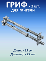 Гриф для гантели, 35 см, 2 шт.